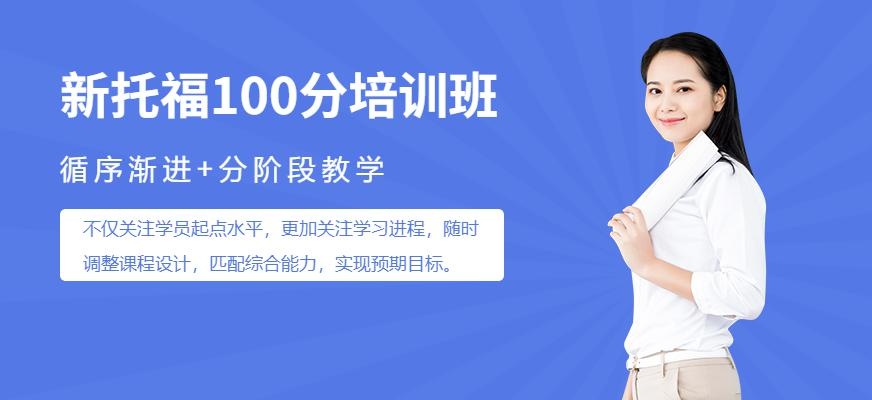佛山新托福100分培训配图