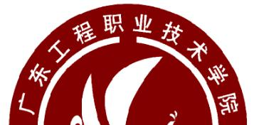 广东工程职业技术学院五年制大专