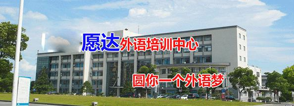 ——愿达韩国语培训