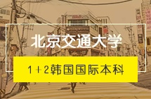 北京交通大学韩国留学1+2国际本科