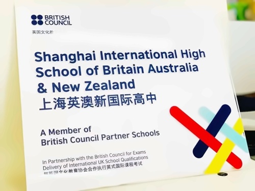 上海天华英澳美学校英国文化教育协会全球伙伴学校.jpg