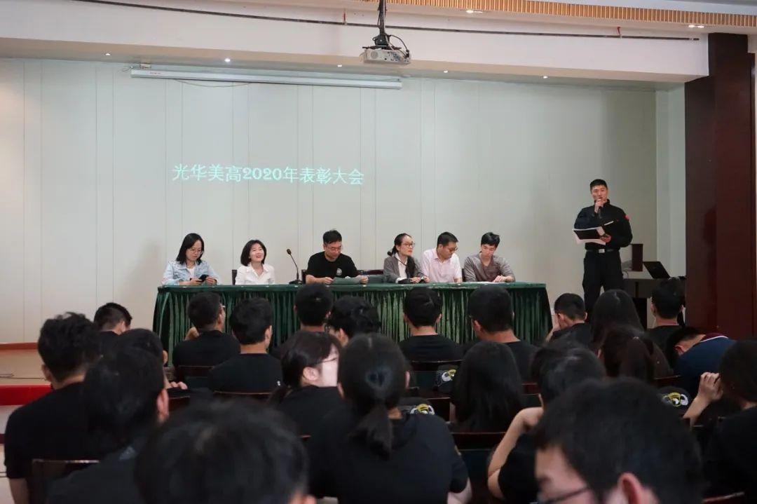 光华美高2020年表彰大会.jpg