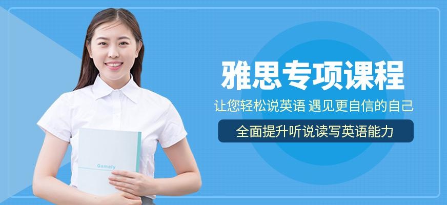 雅思专项提高班