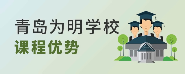 青岛为明学校课程优势