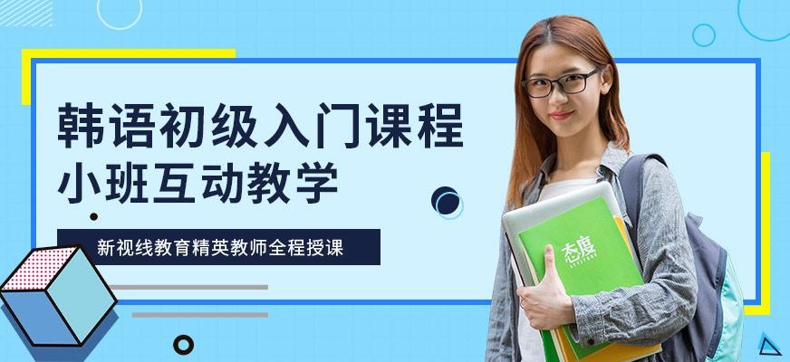 南京韩语培训班
