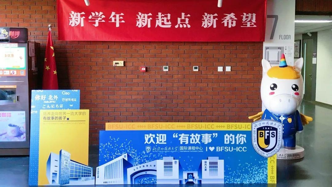 北京外国语大学国际课程中心