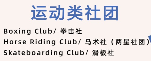 光华剑桥“社团之星”：运动类社团.jpg
