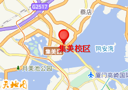 集美校区