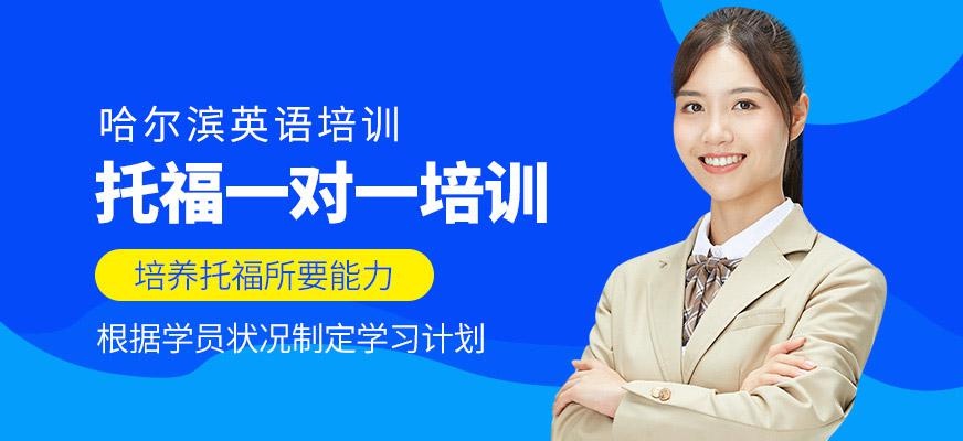 哈尔滨托福一对一培训