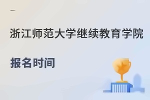 浙江师范大学继续教育学院报名时间