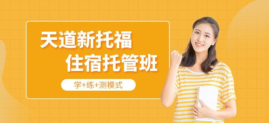 天道托福辅导班