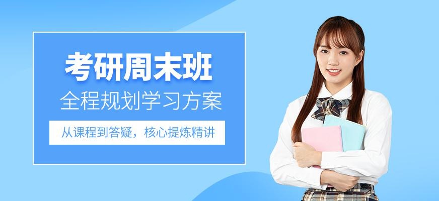 武汉新文道考研周末辅导班