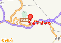 安溪学习中心
