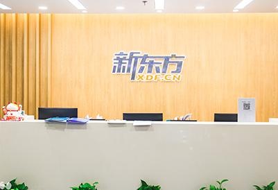 无锡新东方