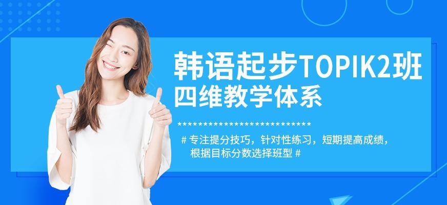 上海韩语初级培训班