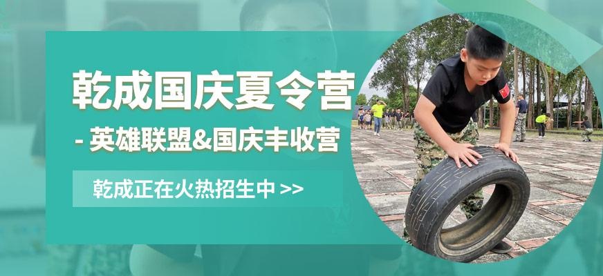 东莞乾成国庆夏令营