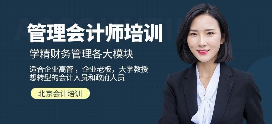 北京管理会计师培训