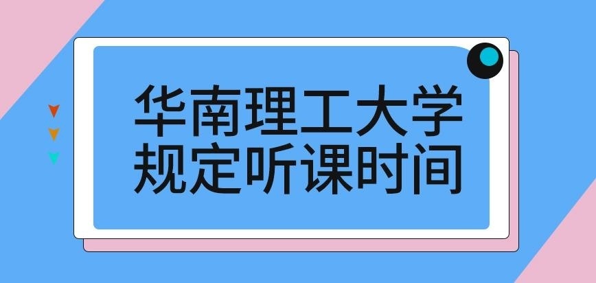 华南理工大学在职研究生规定听课时间在何时