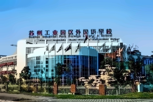 苏州工业园区外国语学校