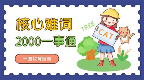 英语单词速记精品课程
