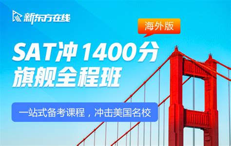SAT考试1400分强化课程