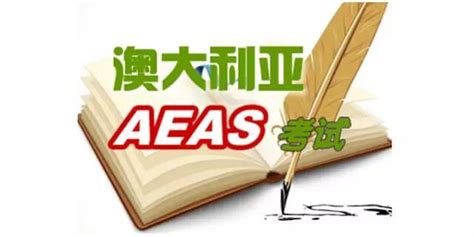 澳大利亚AEAS考试精品课程