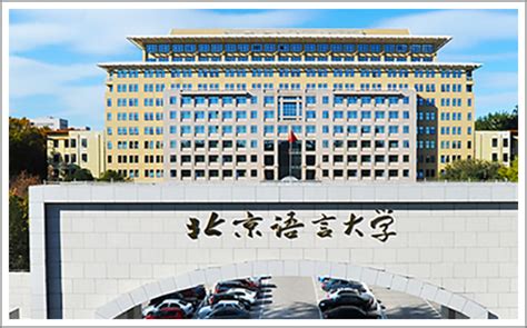 北京语言大学网络教育课程