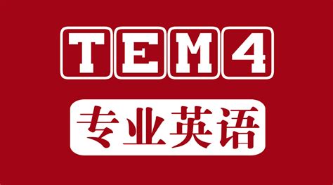 英语四六级精品课程