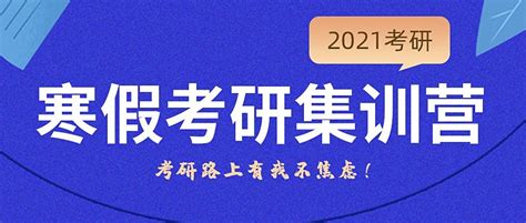 考研暑假集训营