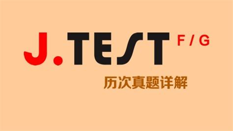 日语JTEST考试0-C课程