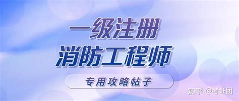 一级注册消防工程师系列辅导课程