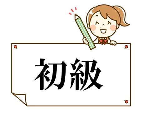 日语初级进阶课程