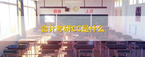 MPAcc专业会计硕士全程课程