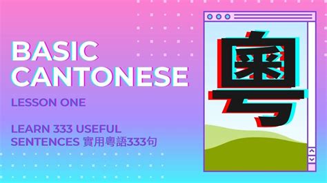 粤语0基础兴趣课程