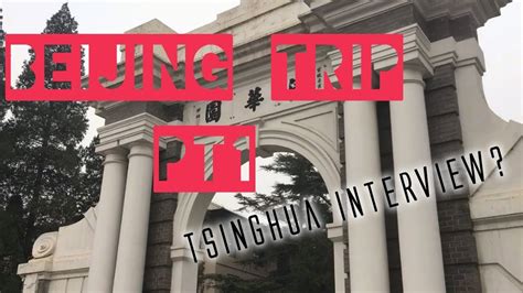 清华北大游园会VIP营
