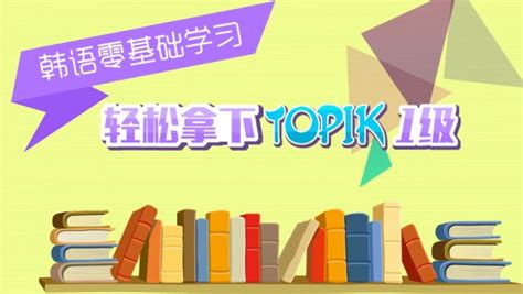 韩语TOPIK1-6级进阶课程