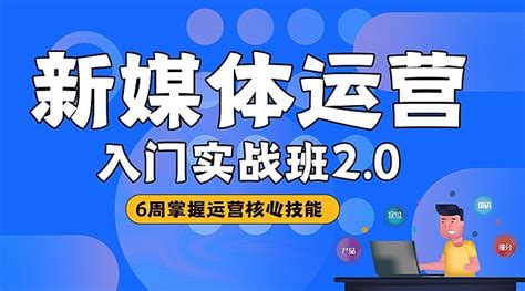 新媒体运营精品课程