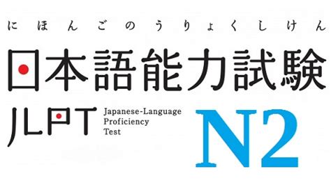 日语N2等级考试强化课程