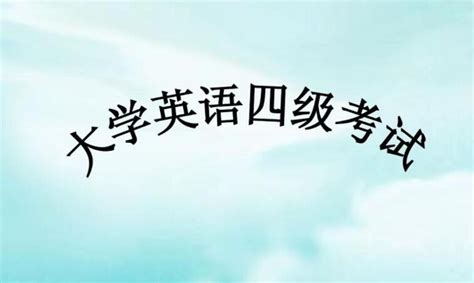 大学英语四级（CET）考试培训