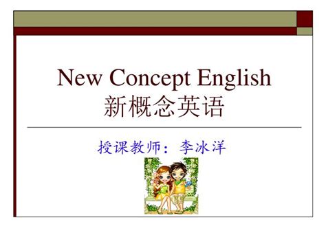 新概念英语青少年课程