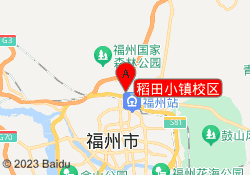 稻田小镇校区