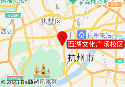 西湖文化广场校区