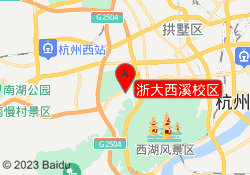 浙大西溪校区