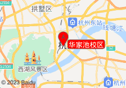 华家池校区
