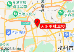 天阳美林湾校