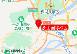 象山国际校区
