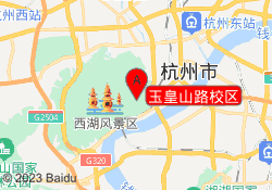 玉皇山路校区