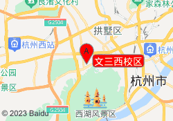 文三西校区