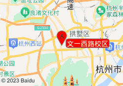 文一西路校区