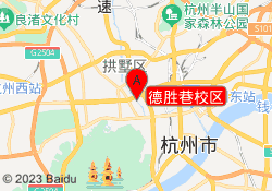 德胜巷校区
